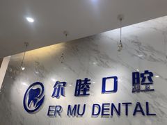-深圳尔睦丽沙口腔门诊部(丽沙花都店)