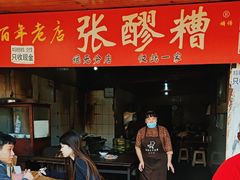 -张醪糟