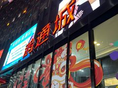 -鸿通城购物中心