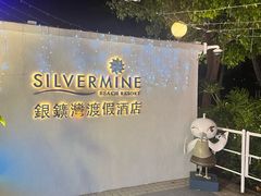 -香港银矿湾渡假酒店