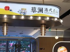 门面-蔡澜点心(三里屯T+MALL店)