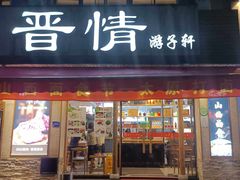门面-晋情·游子轩(梅花路店)