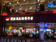 门面-捞神煲汤火锅(湖滨商业街店)