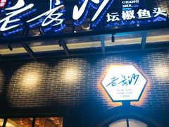 门面-老长沙湘菜馆(凤凰路店)