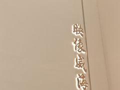 -映像威海·海鲜味道(经区店)