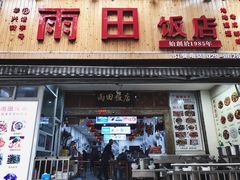 门面-雨田饭店