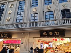 门面-稻香村(观前街店)