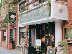 -古董花园(思南路42弄小区店)
