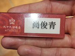 -九十九顶毡房(阜石路店)