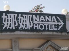 娜娜-娜娜度假小旅馆