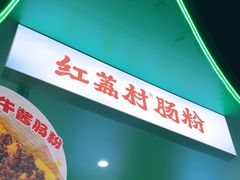 -红荔村肠粉(岗厦店)