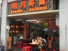 门面-明月虾面(厦禾路店)