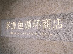 -安福路
