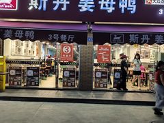 -斯丹姜母鸭·古法干香(涂门街总店)