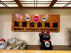 -红叶日本料理(开发区店)