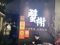 -蟹榭·本帮江浙菜·蟹宴(五角场合生汇商场店)