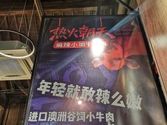 -热火朝天鲜切牛肉火锅(南强街巷店)