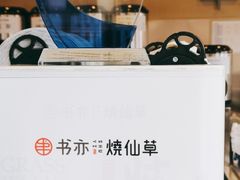 -书亦烧仙草(新都会店)