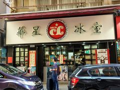 门面-华星冰室(湾仔店)