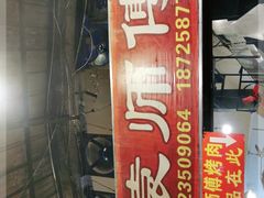 门面-袁师傅烤肉(弹子石店)