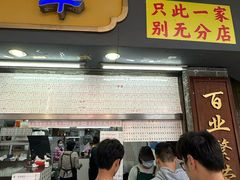 -百花传统甜品店(原址店)