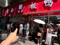 -章云板鸭(总店)