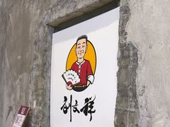-刘文祥麻辣烫(蛇口店)