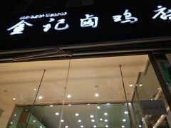 -顺城金记卤鸡·清真