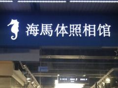 -海马体照相馆(宁波天一广场店)