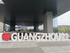 -广州市城市规划展览中心
