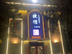 门面-捷信牛奶甜品世家(五道口店)