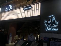 -大渔铁板烧(大悦城店)