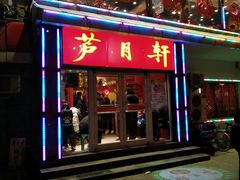 门面-芦月轩羊蝎子(北蜂窝店)