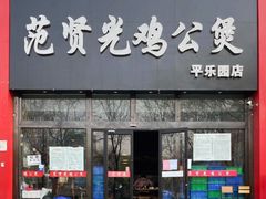 门面-范贤光鸡公煲(平乐园总店)