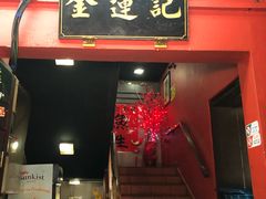 -金莲记(茨厂街店)