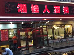 门面-湘桂人酒楼(西便门店)