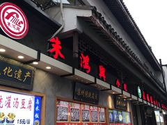 门面-朱鸿兴面馆(镇湖店)