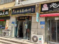 门面-老鳯府豆花泡馍(第五大道店)