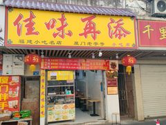 -佳味再添小吃店