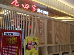 门面-九田家黑牛烤肉料理(中北镇店)