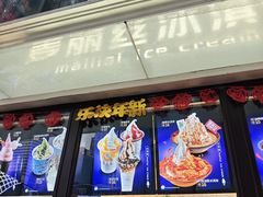 -麦丽丝红油辣椒冰淇淋(江家巷店)