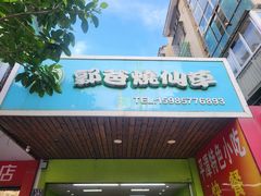 -郭爸烧仙草(西航·潭人街店)
