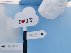 -济南恒隆广场