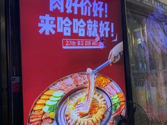 -哈哈碳都·牛肋条无限自助烤肉(台江万达店)