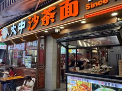-大中沙茶面(中山路店)