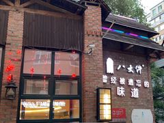 -李氏八大件老菜馆(万宝街店)
