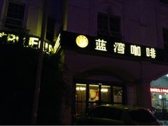 upload_pic-蓝湾咖啡(长江北路店)