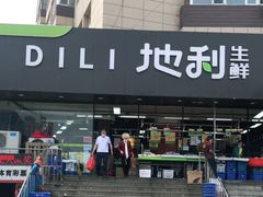 -地利生鲜(甘井子街店)