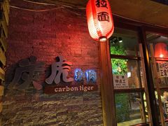 -炭虎烤肉(桂林路店)