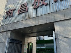 -南昌饭店(西黄城根南街店)